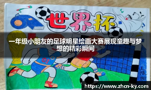 一年级小朋友的足球明星绘画大赛展现童趣与梦想的精彩瞬间